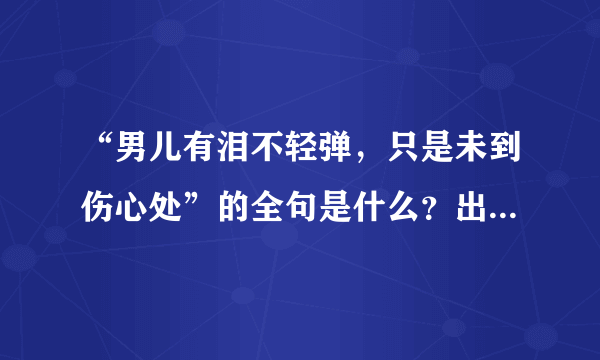 “男儿有泪不轻弹，只是未到伤心处”的全句是什么？出自哪里？