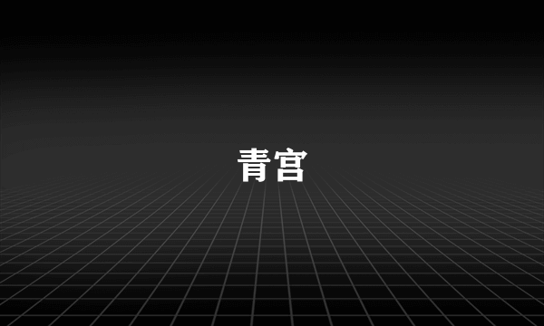 青宫