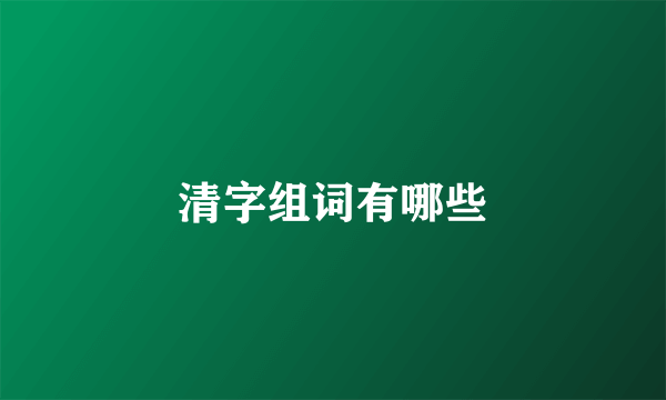 清字组词有哪些