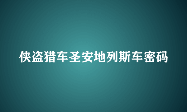 侠盗猎车圣安地列斯车密码