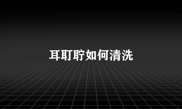 耳耵聍如何清洗