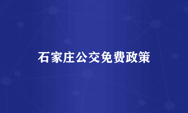 石家庄公交免费政策