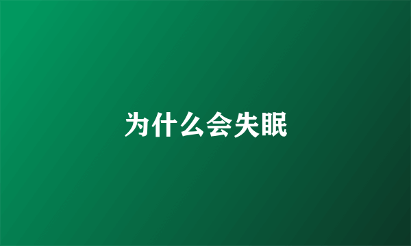 为什么会失眠