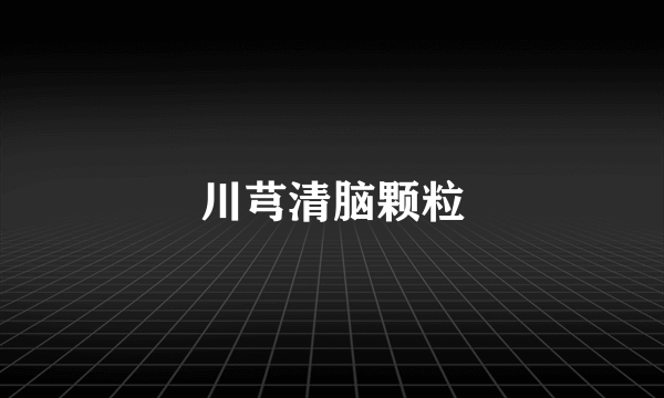 川芎清脑颗粒