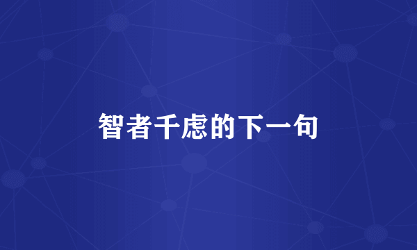 智者千虑的下一句