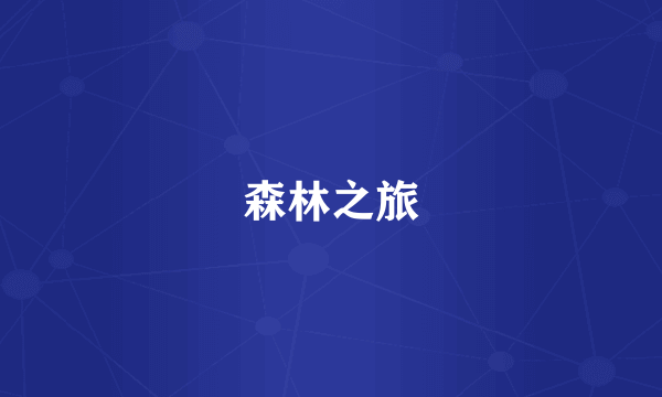 森林之旅