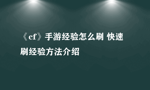 《cf》手游经验怎么刷 快速刷经验方法介绍