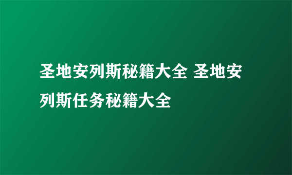 圣地安列斯秘籍大全 圣地安列斯任务秘籍大全