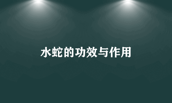 水蛇的功效与作用