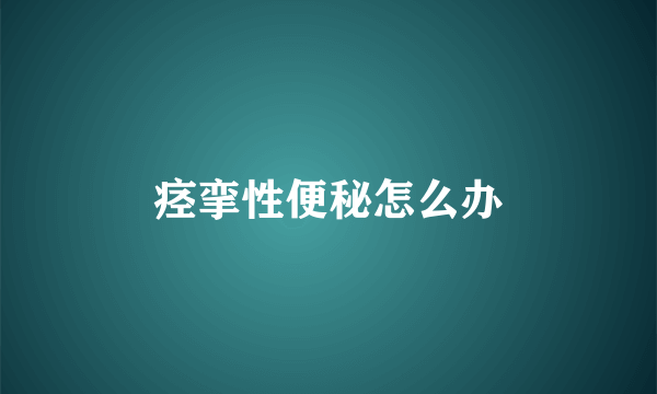 痉挛性便秘怎么办