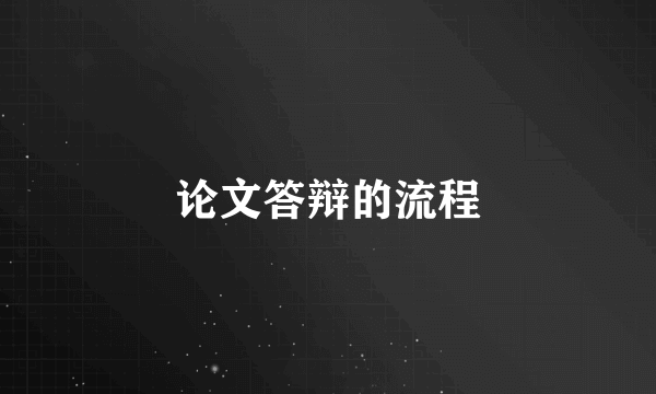 论文答辩的流程