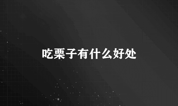 吃栗子有什么好处