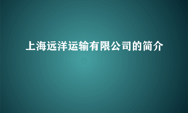 上海远洋运输有限公司的简介
