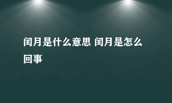 闰月是什么意思 闰月是怎么回事
