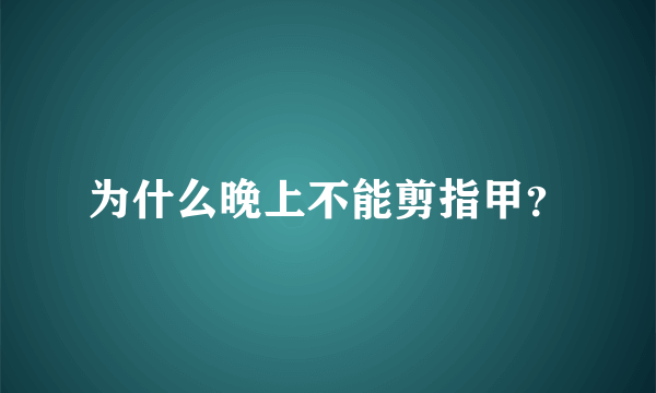 为什么晚上不能剪指甲？