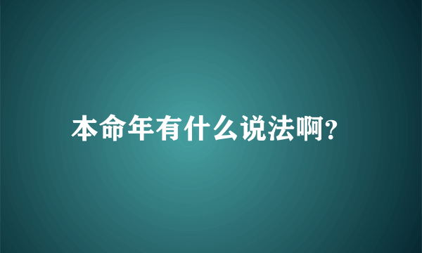 本命年有什么说法啊？