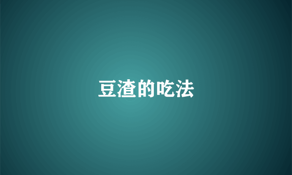 豆渣的吃法