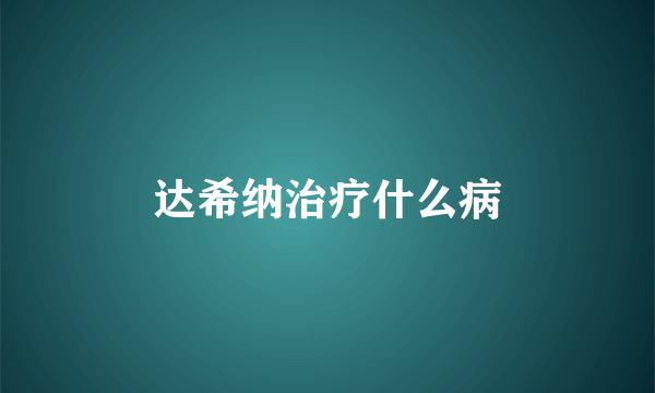 达希纳治疗什么病