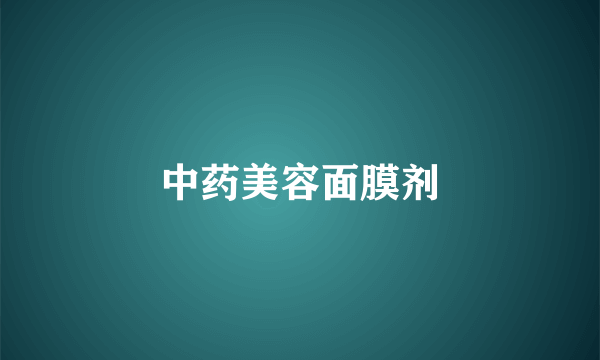 中药美容面膜剂