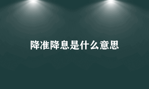降准降息是什么意思