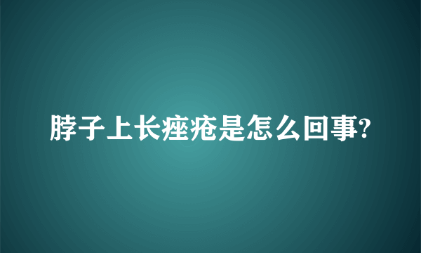 脖子上长痤疮是怎么回事?