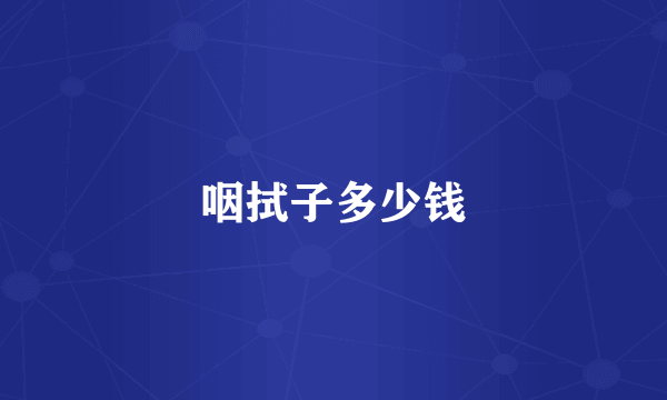 咽拭子多少钱