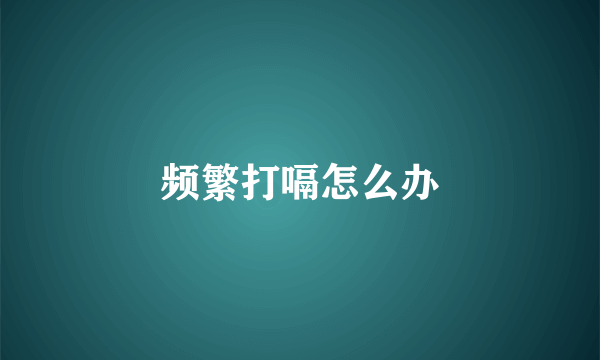 频繁打嗝怎么办