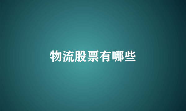 物流股票有哪些