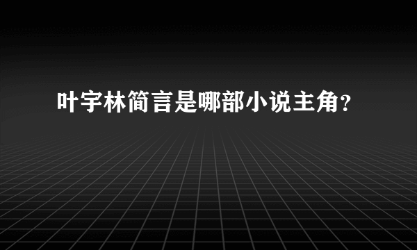 叶宇林简言是哪部小说主角？