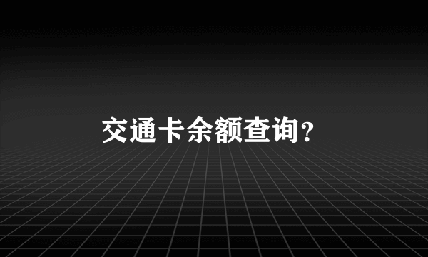 交通卡余额查询？