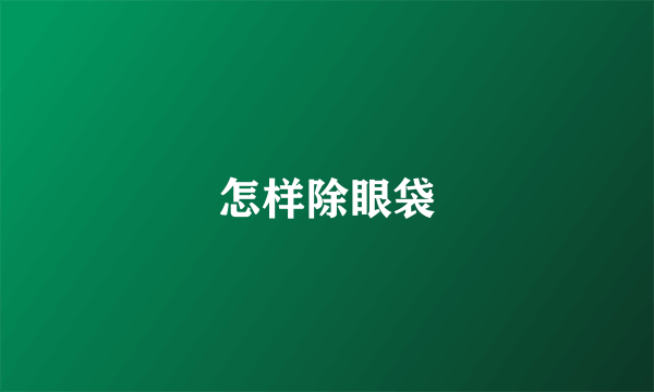 怎样除眼袋