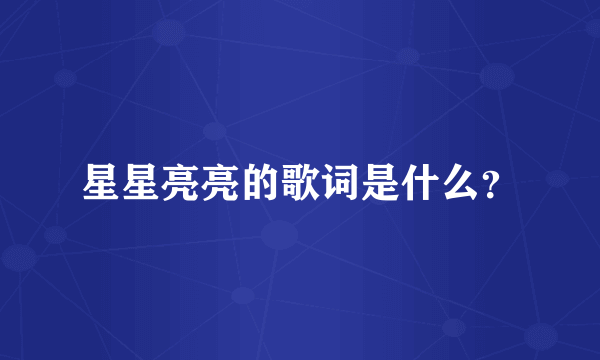 星星亮亮的歌词是什么？
