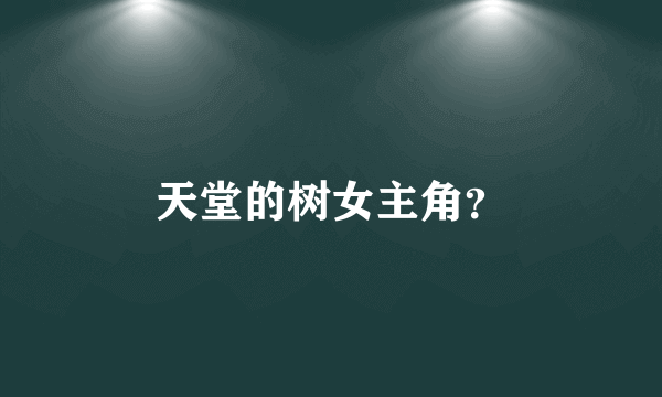 天堂的树女主角？