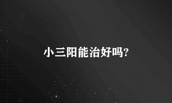 小三阳能治好吗?