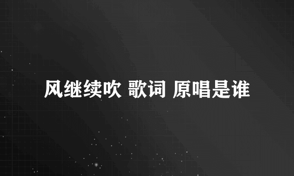 风继续吹 歌词 原唱是谁