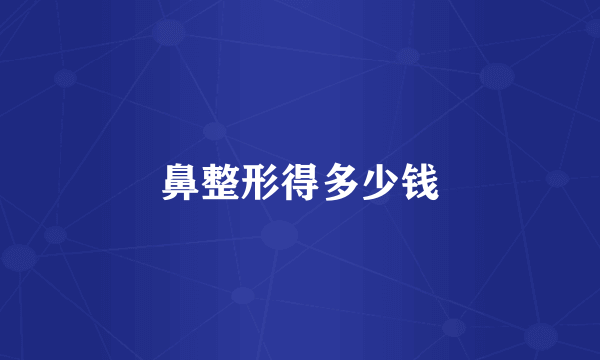 鼻整形得多少钱