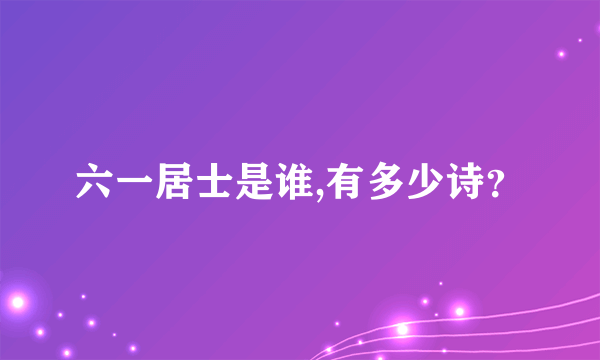 六一居士是谁,有多少诗？