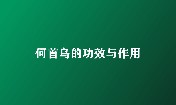 何首乌的功效与作用