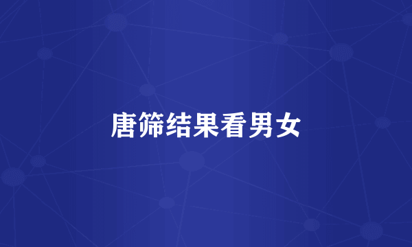 唐筛结果看男女