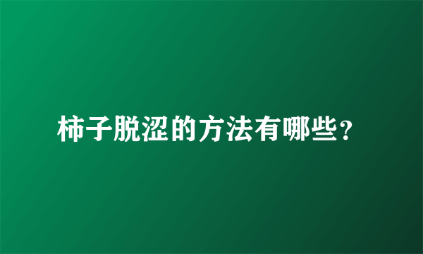 柿子脱涩的方法有哪些？