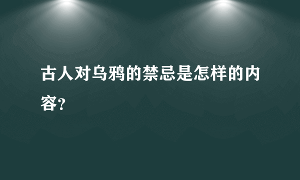古人对乌鸦的禁忌是怎样的内容？
