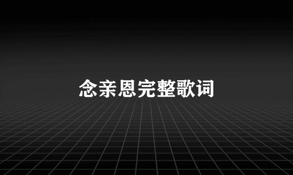 念亲恩完整歌词
