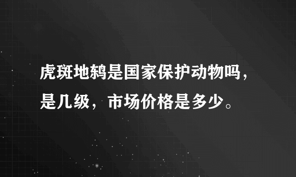 虎斑地鸫是国家保护动物吗，是几级，市场价格是多少。