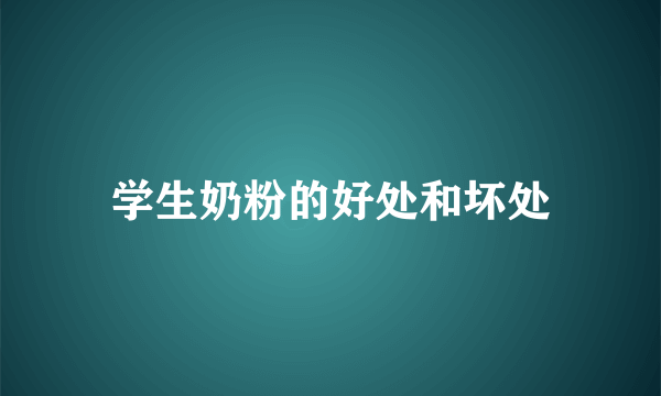 学生奶粉的好处和坏处
