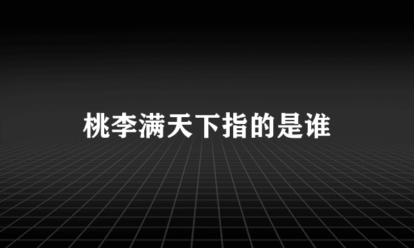 桃李满天下指的是谁