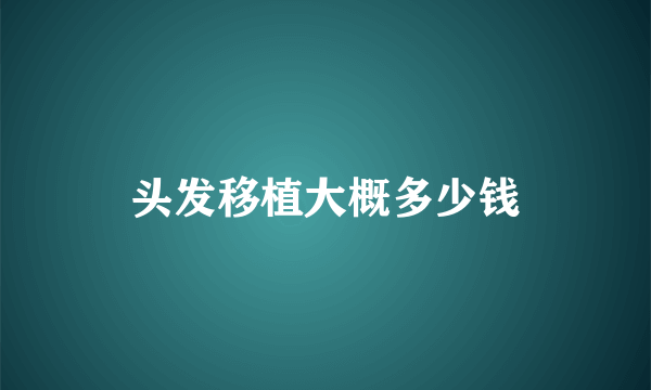 头发移植大概多少钱