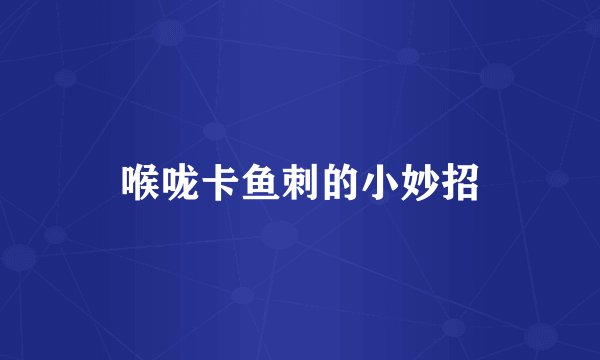 喉咙卡鱼刺的小妙招