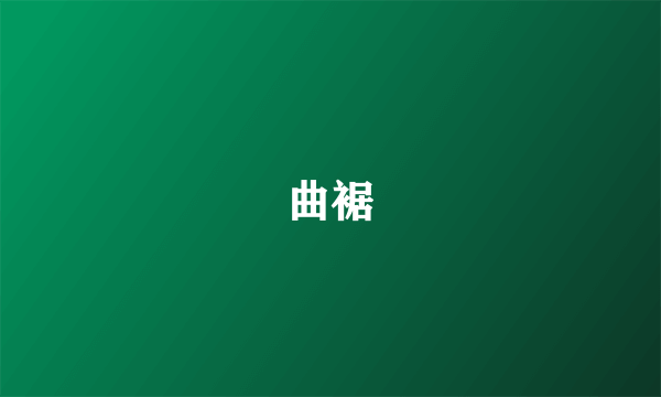 曲裾