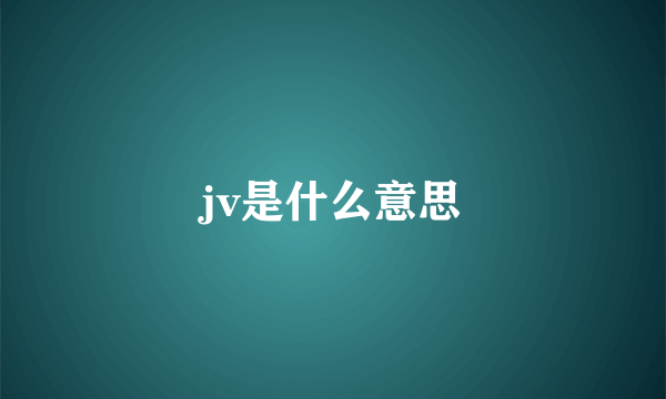 jv是什么意思