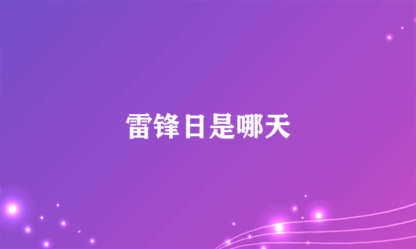 雷锋日是哪天